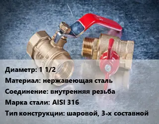 Кран металлический 1 1/2 нержавеющая сталь внутренняя резьба Сталь: AISI 316 шаровой, 3-х составной